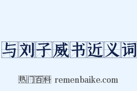 与刘子威书近义词是什么意思的图片